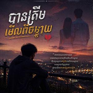 បានត្រឹមមើលពីចម្ងាយ