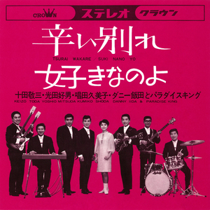 辛い別れ