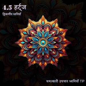 4.5 हर्ट्ज: शिशुओं के लिए अच्छी नींद