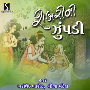 Shabari Ne Gher Ram Padharya