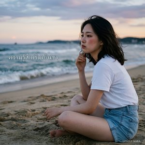 ความรู้สึกเริ่มเย็นชา