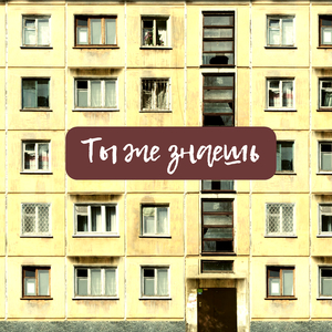 Ты же знаешь
