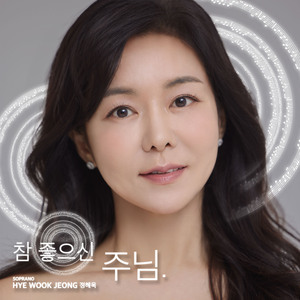 참 좋으신 주님