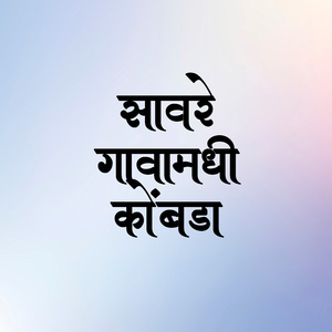 Savre Gavamadhi Kombda