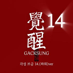 각성브금14.파워ver