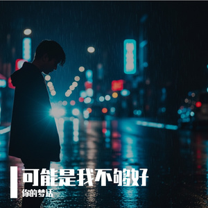 可能是我不够好