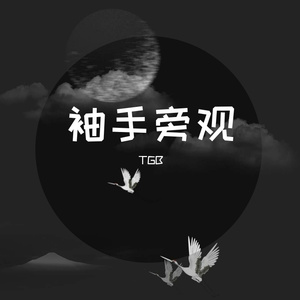 袖手旁观