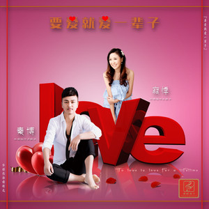 要爱就爱一辈子