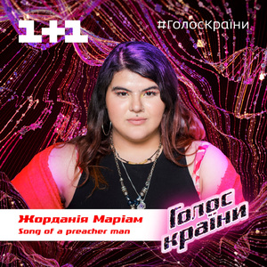 Son of a Preacher Man (Голос країни 10)
