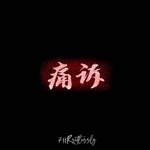 痛诉（Prod.tired x E.PINE）