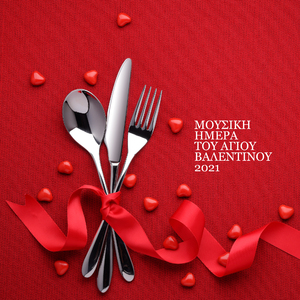 Ημέρα του Αγίου Βαλεντίνου