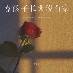 女孩子长大没有家