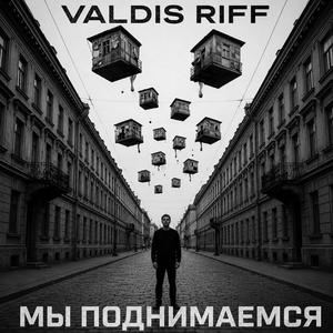 Мы поднимаемся
