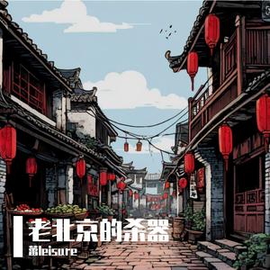 老北京杀器 伴奏