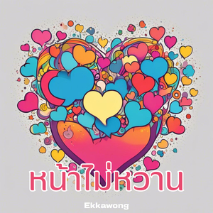 ความคิดถึงที่ปากน้ำโพ