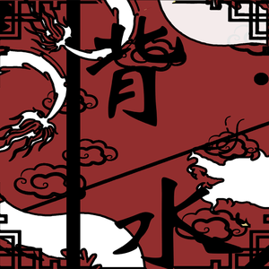 背水（Prod.9Zi）