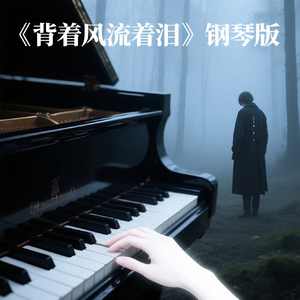背着风流泪(钢琴版)