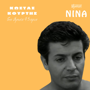 Stin Omonoia Ena Vradi