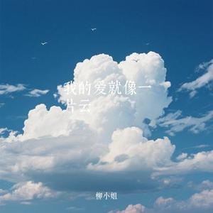 我的爱就像一片云 (Cover 周深深)