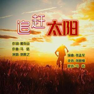 追赶太阳（戴有山词，马佶曲，刘瀚之演唱）