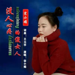 没人心疼的傻女人