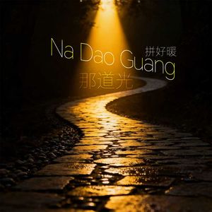那道光