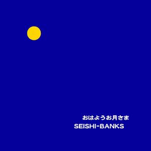 おはようお月さま