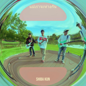 แม้เราจะห่างกัน