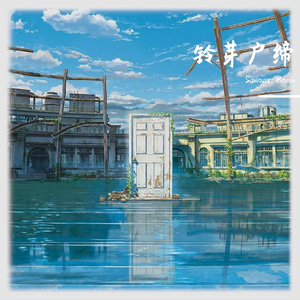 铃芽户缔（Saviourz Bootleg）