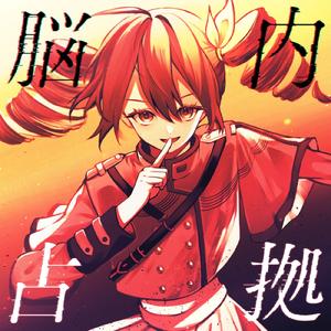 脳内占拠 (feat. 重音テト)