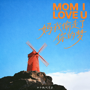 妈，我偷走了你的梦