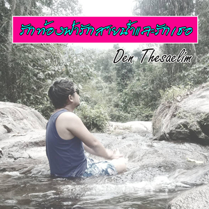 รักท้องฟ้ารักสายน้ำและรักเธอ
