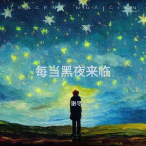 每当黑夜来临
