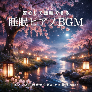 春にぐっすり眠れる やさしい睡眠導入ピアノBGM