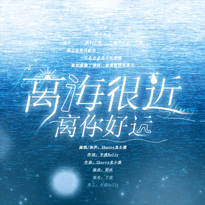 离海很近，离你好远