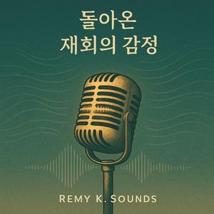 돌아온 감정의 재회