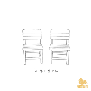 내 곁에 있어주오