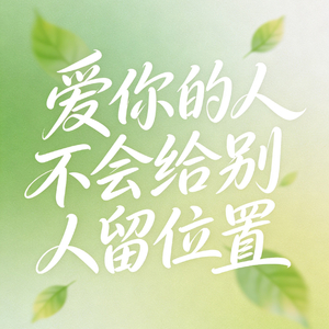 爱你的人不会给别人留位置