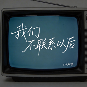 我们不联系以后