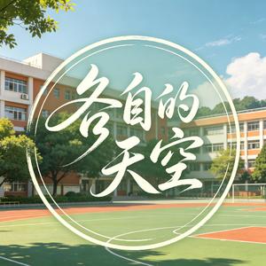 《各自的天空》
