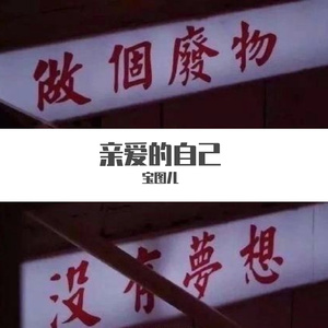 一首不是我唱的歌