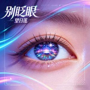 别眨眼