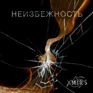 Неизбежность