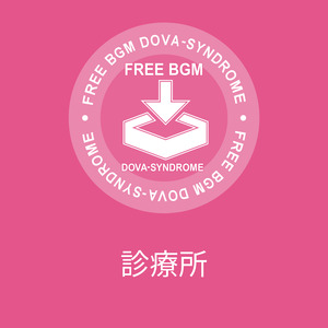 診療所