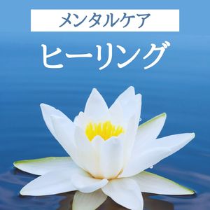 メンタルヘルス