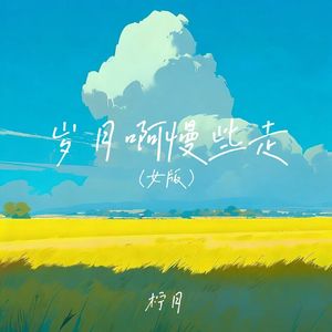 岁月啊慢些走(女版)