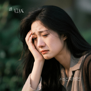 人生总有许多愁（Cover 蒋蕙林）