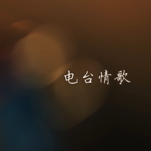 电台情歌