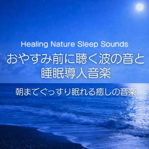 春のソナタ (波)