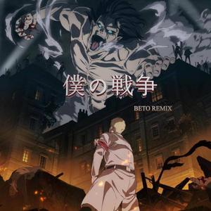 仆の戦争 ( BETO Bootleg )